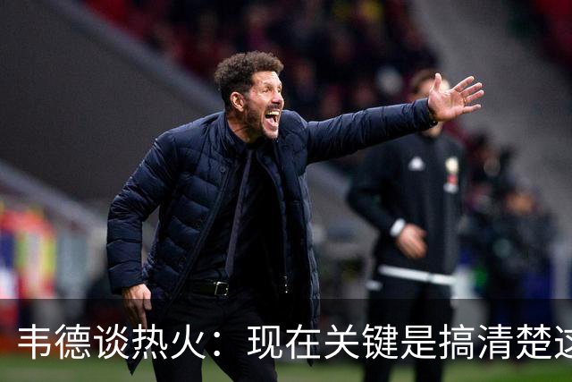 韦德谈热火：现在关键是搞清楚这是谁的球队