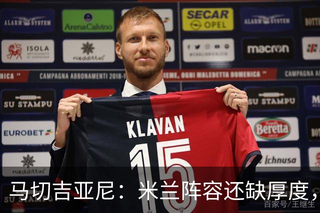 马切吉亚尼：米兰阵容还缺厚度，卡马尔达没办法当拉莫斯替补