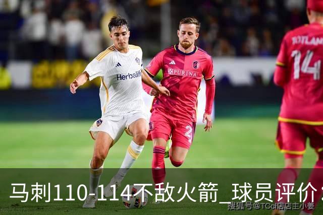 马刺110-114不敌火箭 球员评价：哈珀满分，5人及格，3人低迷