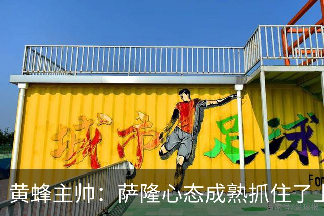 黄蜂主帅：萨隆心态成熟抓住了上场机会 攻防两端都有价值