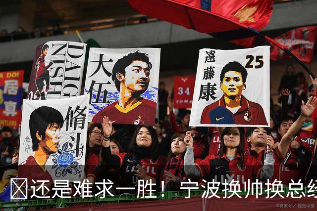 😫还是难求一胜！宁波换帅换总经理仍输球惨遭5连败