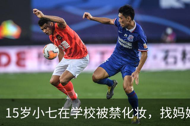 15岁小七在学校被禁化妆，找妈妈维多利亚给学校求情："为什么他们不让我呈现我最好的一面？"网友群嘲：溺爱不浅…