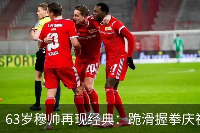 63岁穆帅再现经典：跪滑握拳庆祝！神换人造绝杀，6场德比不败背后，是算计还是运气？