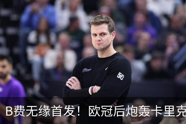 B费无缘首发！欧冠后炮轰卡里克，名宿：25年前他会被赶出曼联