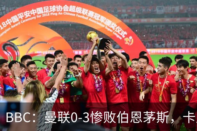 BBC：曼联0-3惨败伯恩茅斯，卡里克帅位岌岌可危