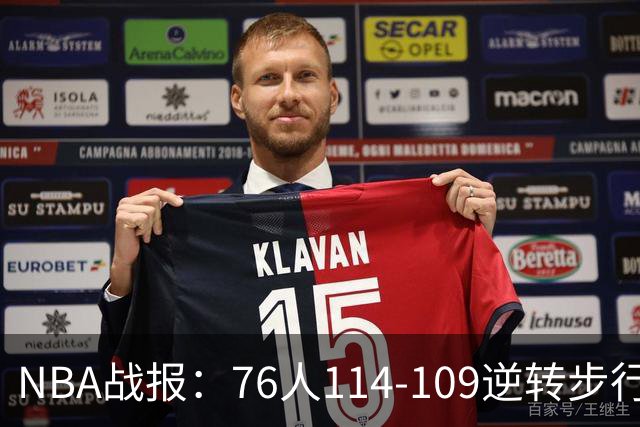 NBA战报：76人114-109逆转步行者，马克西27+5+4